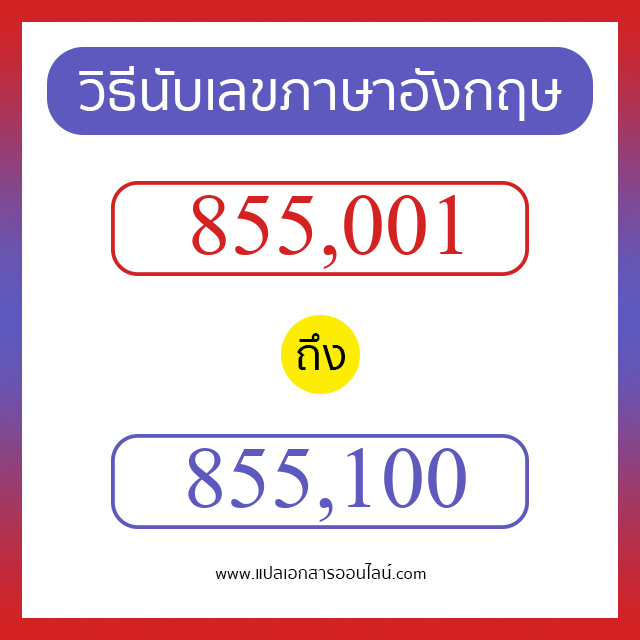 วิธีนับตัวเลขภาษาอังกฤษ 855001 ถึง 855100 เอาไว้คุยกับชาวต่างชาติ