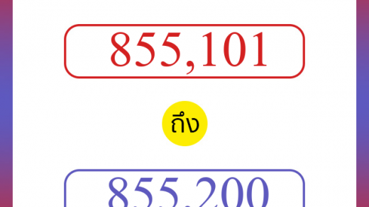 วิธีนับตัวเลขภาษาอังกฤษ 855101 ถึง 855200 เอาไว้คุยกับชาวต่างชาติ