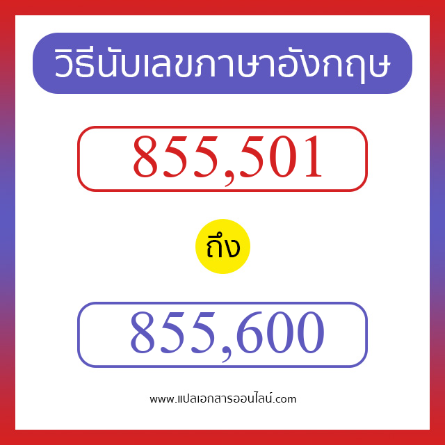 วิธีนับตัวเลขภาษาอังกฤษ 855501 ถึง 855600 เอาไว้คุยกับชาวต่างชาติ