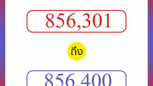 วิธีนับตัวเลขภาษาอังกฤษ 856301 ถึง 856400 เอาไว้คุยกับชาวต่างชาติ