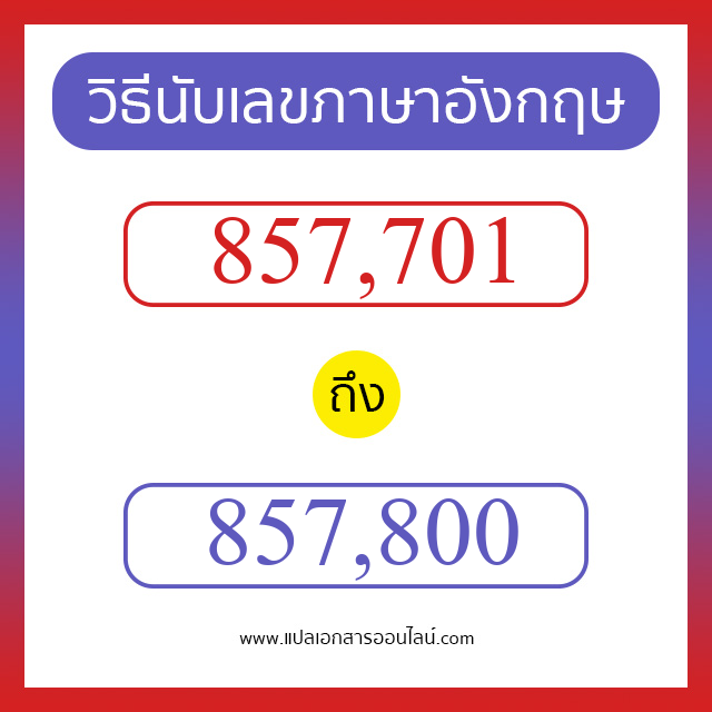 วิธีนับตัวเลขภาษาอังกฤษ 857701 ถึง 857800 เอาไว้คุยกับชาวต่างชาติ