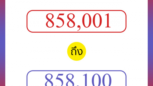 วิธีนับตัวเลขภาษาอังกฤษ 858001 ถึง 858100 เอาไว้คุยกับชาวต่างชาติ