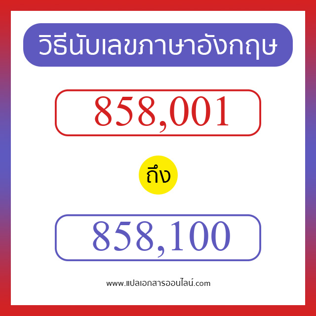 วิธีนับตัวเลขภาษาอังกฤษ 858001 ถึง 858100 เอาไว้คุยกับชาวต่างชาติ