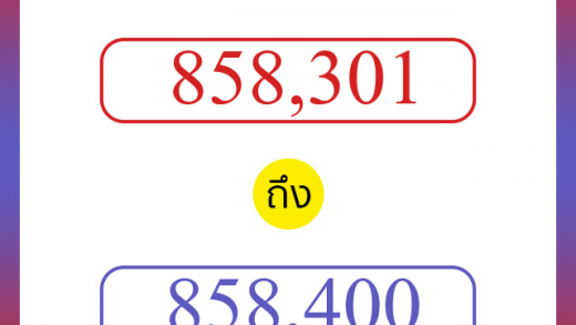 วิธีนับตัวเลขภาษาอังกฤษ 858301 ถึง 858400 เอาไว้คุยกับชาวต่างชาติ