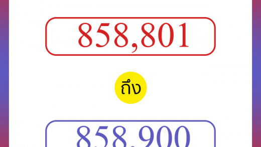 วิธีนับตัวเลขภาษาอังกฤษ 858801 ถึง 858900 เอาไว้คุยกับชาวต่างชาติ