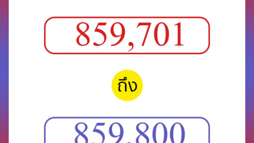 วิธีนับตัวเลขภาษาอังกฤษ 859701 ถึง 859800 เอาไว้คุยกับชาวต่างชาติ