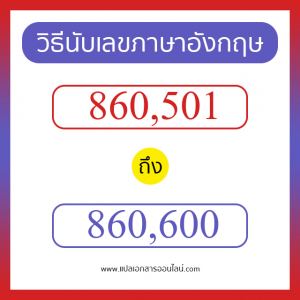 วิธีนับตัวเลขภาษาอังกฤษ 860501 ถึง 860600 เอาไว้คุยกับชาวต่างชาติ