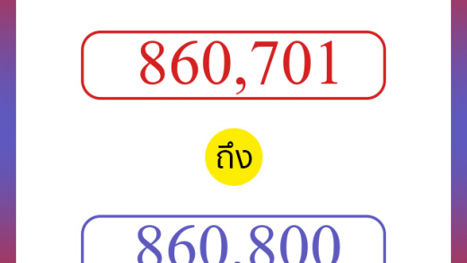 วิธีนับตัวเลขภาษาอังกฤษ 860701 ถึง 860800 เอาไว้คุยกับชาวต่างชาติ