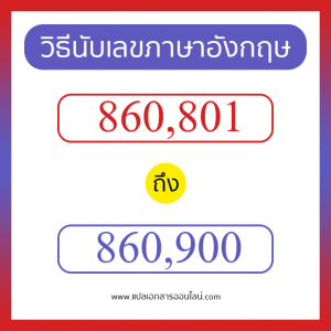 วิธีนับตัวเลขภาษาอังกฤษ 860801 ถึง 860900 เอาไว้คุยกับชาวต่างชาติ
