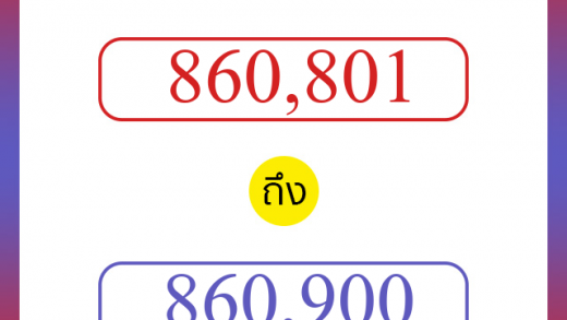 วิธีนับตัวเลขภาษาอังกฤษ 860801 ถึง 860900 เอาไว้คุยกับชาวต่างชาติ