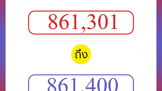 วิธีนับตัวเลขภาษาอังกฤษ 861301 ถึง 861400 เอาไว้คุยกับชาวต่างชาติ