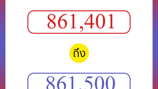 วิธีนับตัวเลขภาษาอังกฤษ 861401 ถึง 861500 เอาไว้คุยกับชาวต่างชาติ