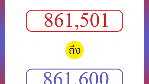 วิธีนับตัวเลขภาษาอังกฤษ 861501 ถึง 861600 เอาไว้คุยกับชาวต่างชาติ