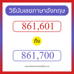 วิธีนับตัวเลขภาษาอังกฤษ 861601 ถึง 861700 เอาไว้คุยกับชาวต่างชาติ