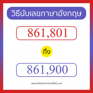 วิธีนับตัวเลขภาษาอังกฤษ 861801 ถึง 861900 เอาไว้คุยกับชาวต่างชาติ