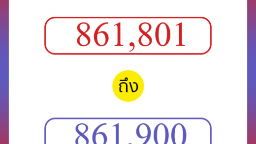 วิธีนับตัวเลขภาษาอังกฤษ 861801 ถึง 861900 เอาไว้คุยกับชาวต่างชาติ