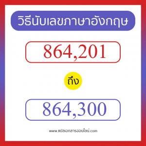 วิธีนับตัวเลขภาษาอังกฤษ 864201 ถึง 864300 เอาไว้คุยกับชาวต่างชาติ