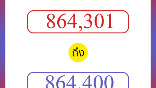 วิธีนับตัวเลขภาษาอังกฤษ 864301 ถึง 864400 เอาไว้คุยกับชาวต่างชาติ