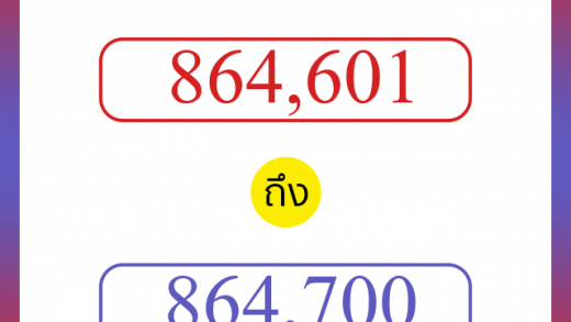 วิธีนับตัวเลขภาษาอังกฤษ 864601 ถึง 864700 เอาไว้คุยกับชาวต่างชาติ