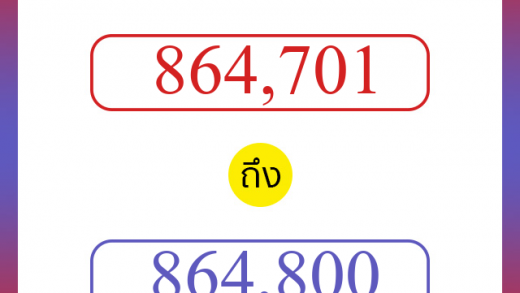 วิธีนับตัวเลขภาษาอังกฤษ 864701 ถึง 864800 เอาไว้คุยกับชาวต่างชาติ