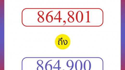 วิธีนับตัวเลขภาษาอังกฤษ 864801 ถึง 864900 เอาไว้คุยกับชาวต่างชาติ