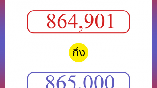 วิธีนับตัวเลขภาษาอังกฤษ 864901 ถึง 865000 เอาไว้คุยกับชาวต่างชาติ