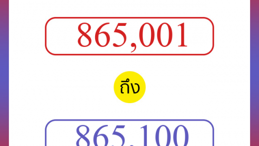 วิธีนับตัวเลขภาษาอังกฤษ 865001 ถึง 865100 เอาไว้คุยกับชาวต่างชาติ