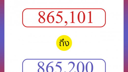 วิธีนับตัวเลขภาษาอังกฤษ 865101 ถึง 865200 เอาไว้คุยกับชาวต่างชาติ