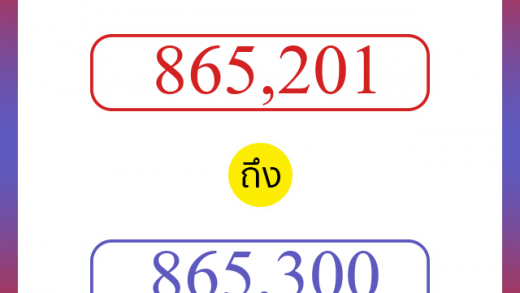 วิธีนับตัวเลขภาษาอังกฤษ 865201 ถึง 865300 เอาไว้คุยกับชาวต่างชาติ