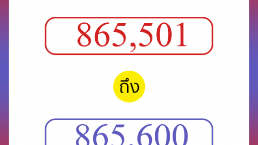 วิธีนับตัวเลขภาษาอังกฤษ 865501 ถึง 865600 เอาไว้คุยกับชาวต่างชาติ