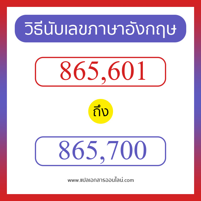 วิธีนับตัวเลขภาษาอังกฤษ 865601 ถึง 865700 เอาไว้คุยกับชาวต่างชาติ