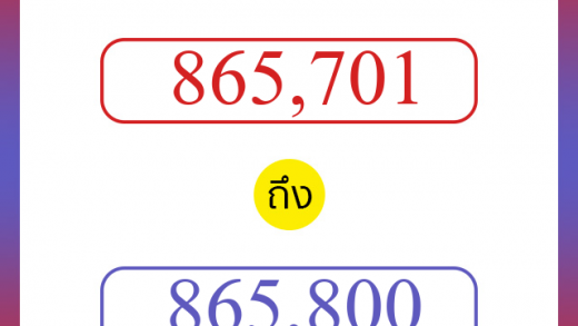 วิธีนับตัวเลขภาษาอังกฤษ 865701 ถึง 865800 เอาไว้คุยกับชาวต่างชาติ