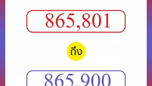 วิธีนับตัวเลขภาษาอังกฤษ 865801 ถึง 865900 เอาไว้คุยกับชาวต่างชาติ