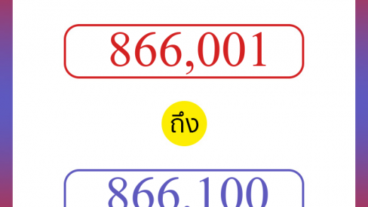 วิธีนับตัวเลขภาษาอังกฤษ 866001 ถึง 866100 เอาไว้คุยกับชาวต่างชาติ