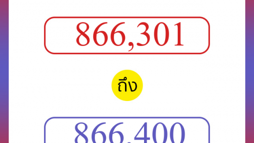 วิธีนับตัวเลขภาษาอังกฤษ 866301 ถึง 866400 เอาไว้คุยกับชาวต่างชาติ