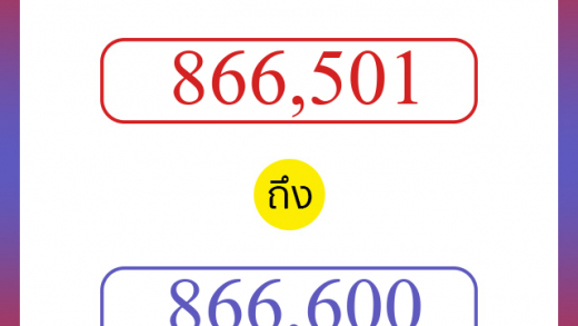 วิธีนับตัวเลขภาษาอังกฤษ 866501 ถึง 866600 เอาไว้คุยกับชาวต่างชาติ