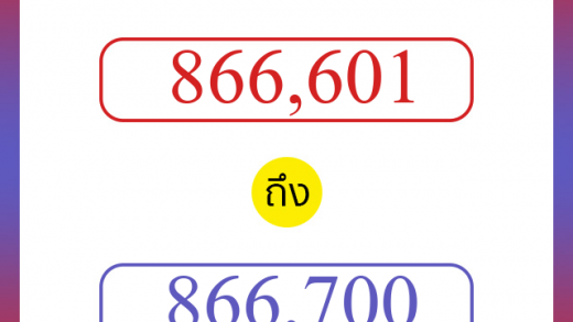 วิธีนับตัวเลขภาษาอังกฤษ 866601 ถึง 866700 เอาไว้คุยกับชาวต่างชาติ