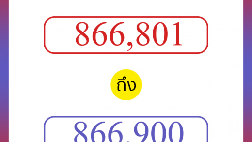 วิธีนับตัวเลขภาษาอังกฤษ 866801 ถึง 866900 เอาไว้คุยกับชาวต่างชาติ