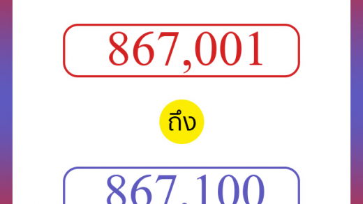 วิธีนับตัวเลขภาษาอังกฤษ 867001 ถึง 867100 เอาไว้คุยกับชาวต่างชาติ