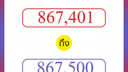 วิธีนับตัวเลขภาษาอังกฤษ 867401 ถึง 867500 เอาไว้คุยกับชาวต่างชาติ