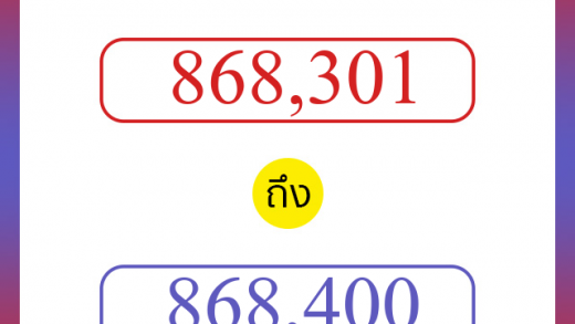 วิธีนับตัวเลขภาษาอังกฤษ 868301 ถึง 868400 เอาไว้คุยกับชาวต่างชาติ