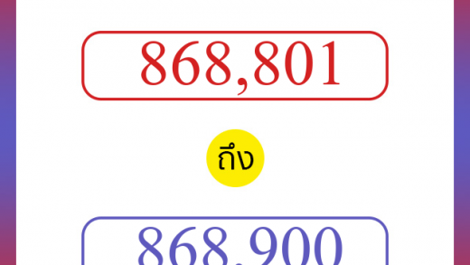 วิธีนับตัวเลขภาษาอังกฤษ 868801 ถึง 868900 เอาไว้คุยกับชาวต่างชาติ