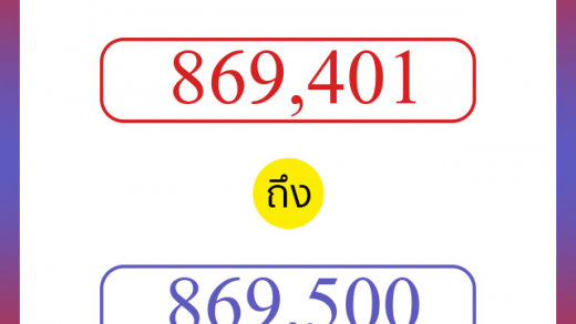 วิธีนับตัวเลขภาษาอังกฤษ 869401 ถึง 869500 เอาไว้คุยกับชาวต่างชาติ