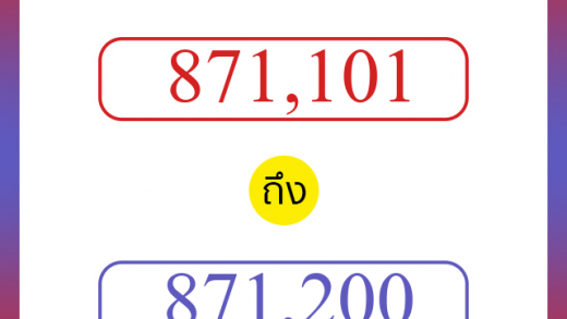 วิธีนับตัวเลขภาษาอังกฤษ 871101 ถึง 871200 เอาไว้คุยกับชาวต่างชาติ