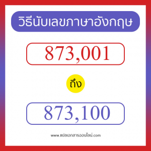 วิธีนับตัวเลขภาษาอังกฤษ 873001 ถึง 873100 เอาไว้คุยกับชาวต่างชาติ