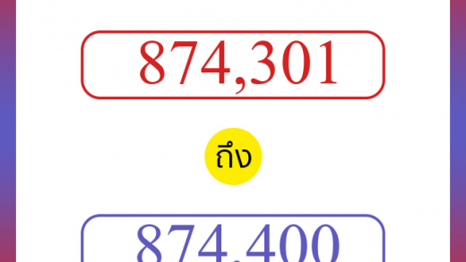 วิธีนับตัวเลขภาษาอังกฤษ 874301 ถึง 874400 เอาไว้คุยกับชาวต่างชาติ