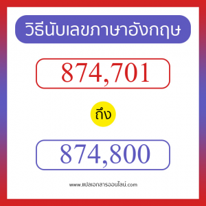 วิธีนับตัวเลขภาษาอังกฤษ 874701 ถึง 874800 เอาไว้คุยกับชาวต่างชาติ