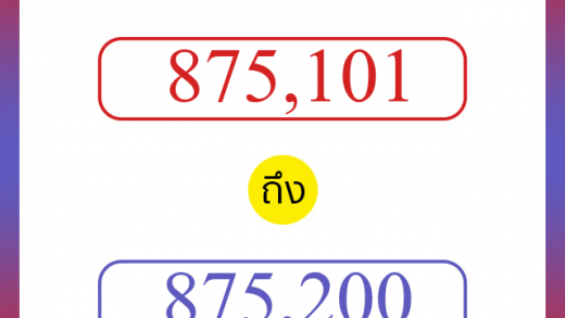 วิธีนับตัวเลขภาษาอังกฤษ 875101 ถึง 875200 เอาไว้คุยกับชาวต่างชาติ