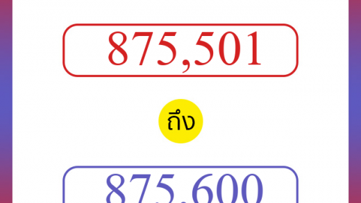 วิธีนับตัวเลขภาษาอังกฤษ 875501 ถึง 875600 เอาไว้คุยกับชาวต่างชาติ