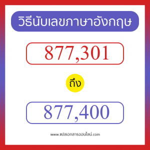 วิธีนับตัวเลขภาษาอังกฤษ 877301 ถึง 877400 เอาไว้คุยกับชาวต่างชาติ